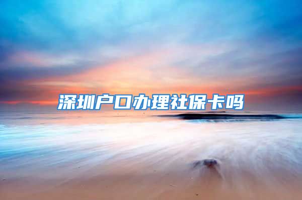 深圳戶口辦理社?？▎?/></p>
									<p>　　勞動(dòng)保障是指以保護(hù)勞動(dòng)者的基本權(quán)益所采取的一切措施和行為的總和。勞動(dòng)保障制度的目的就是以保障勞動(dòng)者的合法權(quán)益為目的的，這是區(qū)別于其他對(duì)勞動(dòng)關(guān)系調(diào)整的法律制度。勞動(dòng)保障的內(nèi)容是主體的獨(dú)立人格、法律地位和物質(zhì)利益。主體的獨(dú)立人格是獲得法律地位的前提，而獨(dú)立的法律地位又是實(shí)現(xiàn)物質(zhì)利益的前提。勞動(dòng)保障首先要確立和維護(hù)勞動(dòng)者和用人單位的獨(dú)立人格和法律地位。</p>
									<div   id=