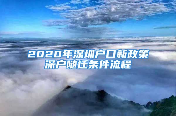 2020年深圳戶口新政策深戶隨遷條件流程