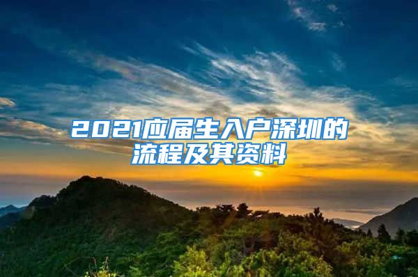 2021應屆生入戶深圳的流程及其資料