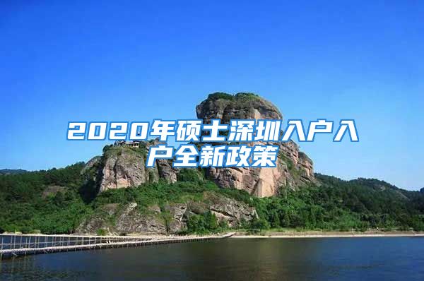 2020年碩士深圳入戶入戶全新政策