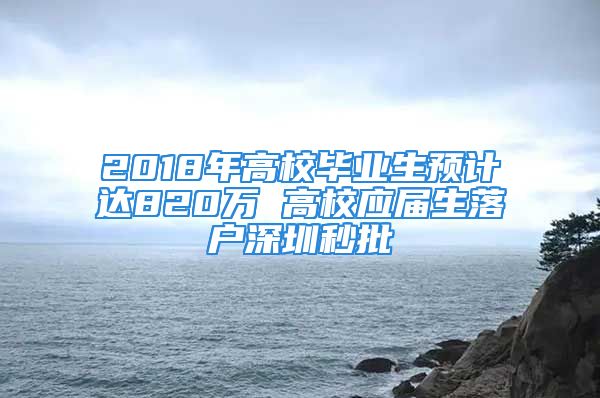 2018年高校畢業(yè)生預計達820萬 高校應屆生落戶深圳秒批