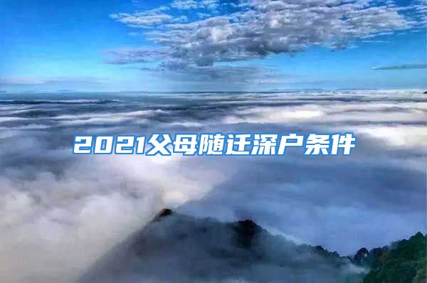 2021父母隨遷深戶條件