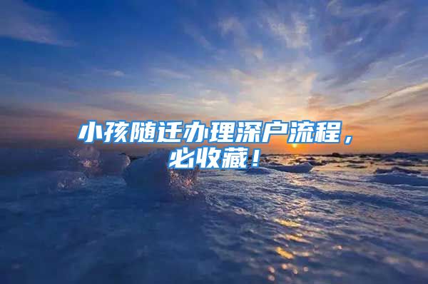 小孩隨遷辦理深戶流程，必收藏！