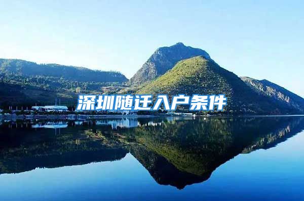 深圳隨遷入戶條件