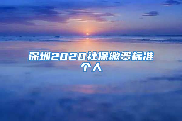 深圳2020社保繳費標(biāo)準(zhǔn)個人