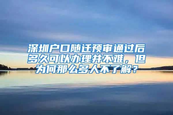 深圳戶口隨遷預(yù)審?fù)ㄟ^后多久可以辦理并不難，但為何那么多人不了解？