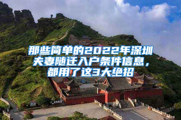 那些簡單的2022年深圳夫妻隨遷入戶條件信息，都用了這3大絕招