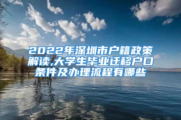 2022年深圳市戶籍政策解讀,大學(xué)生畢業(yè)遷移戶口條件及辦理流程有哪些