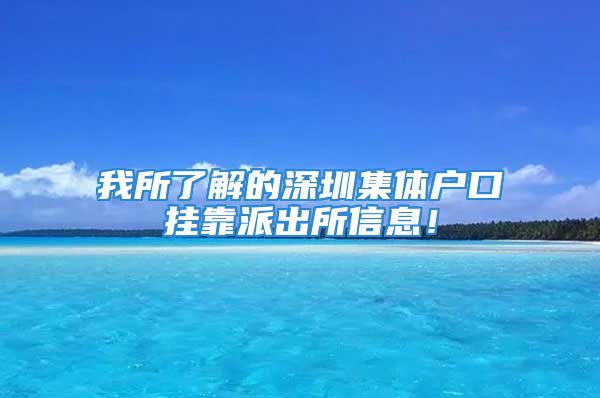 我所了解的深圳集體戶口掛靠派出所信息！