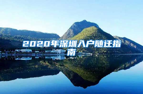 2020年深圳入戶隨遷指南