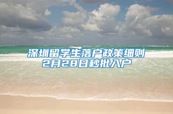 深圳留學生落戶政策細則2月28日秒批入戶