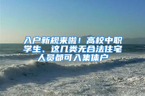 入戶新規(guī)來啦！高校中職學(xué)生、這幾類無合法住宅人員都可入集體戶