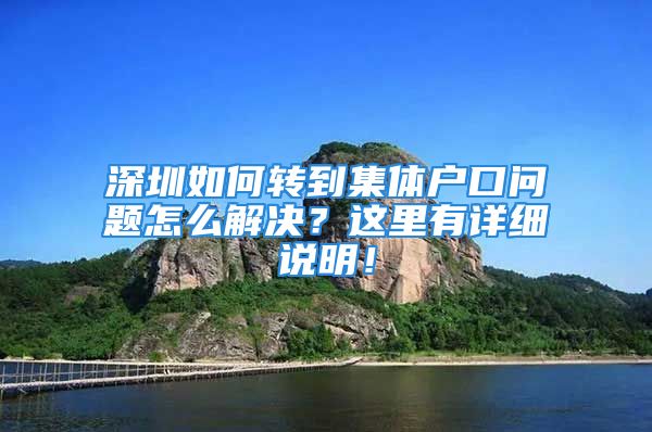 深圳如何轉到集體戶口問題怎么解決？這里有詳細說明！