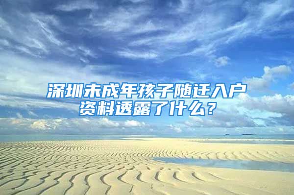 深圳未成年孩子隨遷入戶資料透露了什么？