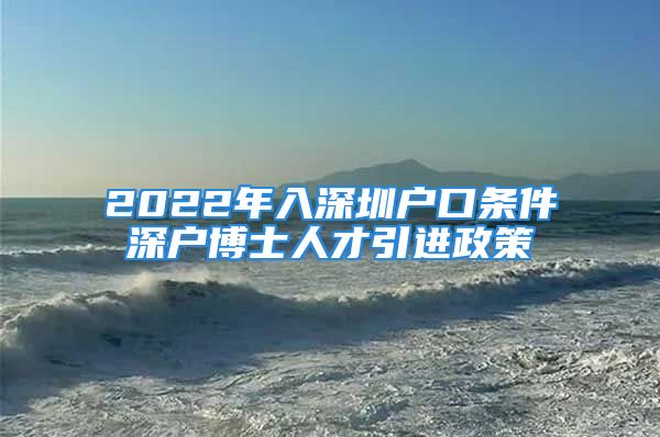 2022年入深圳戶口條件深戶博士人才引進政策