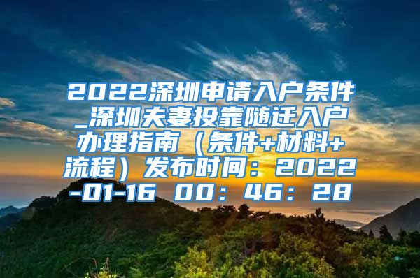 2022深圳申請(qǐng)入戶條件_深圳夫妻投靠隨遷入戶辦理指南（條件+材料+流程）發(fā)布時(shí)間：2022-01-16 00：46：28