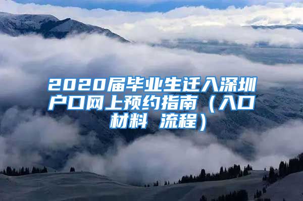 2020屆畢業(yè)生遷入深圳戶口網(wǎng)上預(yù)約指南（入口 材料 流程）