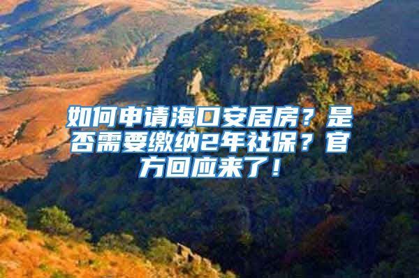 如何申請(qǐng)?？诎簿臃?？是否需要繳納2年社保？官方回應(yīng)來(lái)了！