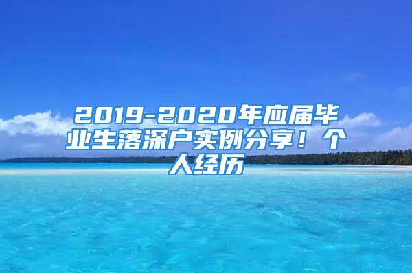 2019-2020年應(yīng)屆畢業(yè)生落深戶實(shí)例分享！個(gè)人經(jīng)歷