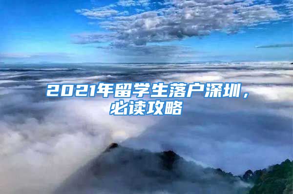 2021年留學(xué)生落戶深圳，必讀攻略