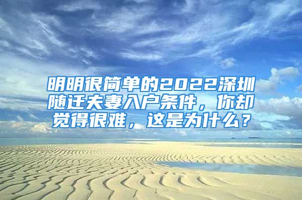 明明很簡單的2022深圳隨遷夫妻入戶條件，你卻覺得很難，這是為什么？