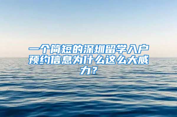 一個簡短的深圳留學入戶預約信息為什么這么大威力？