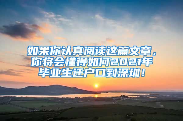 如果你認(rèn)真閱讀這篇文章，你將會(huì)懂得如何2021年畢業(yè)生遷戶(hù)口到深圳！