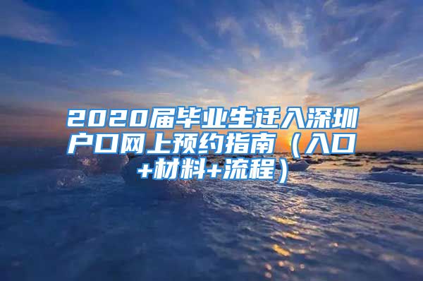 2020屆畢業(yè)生遷入深圳戶口網(wǎng)上預(yù)約指南（入口+材料+流程）