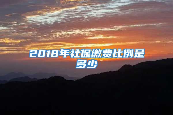 2018年社保繳費(fèi)比例是多少