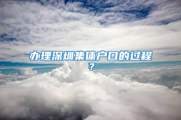 辦理深圳集體戶口的過(guò)程？