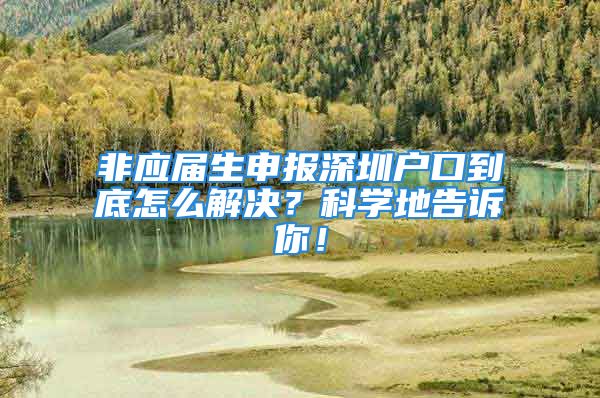 非應(yīng)屆生申報深圳戶口到底怎么解決？科學(xué)地告訴你！