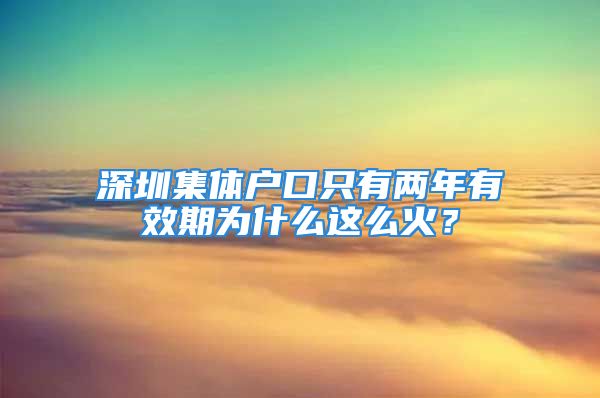 深圳集體戶口只有兩年有效期為什么這么火？