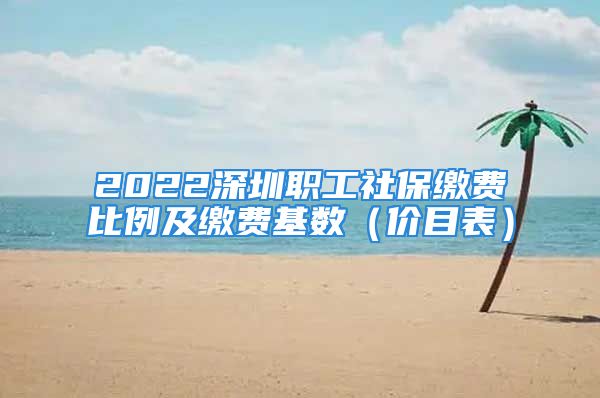 2022深圳職工社保繳費(fèi)比例及繳費(fèi)基數(shù)（價(jià)目表）