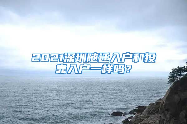 2021深圳隨遷入戶和投靠入戶一樣嗎？