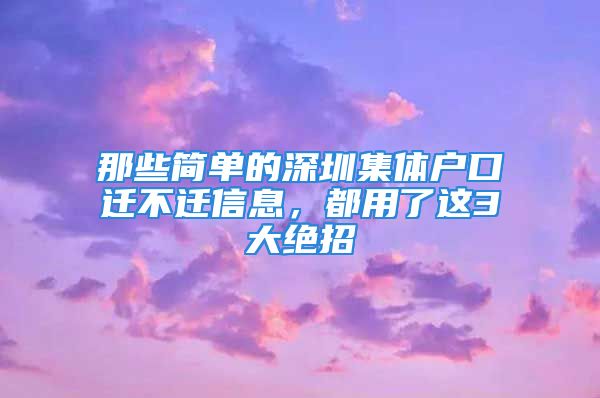 那些簡單的深圳集體戶口遷不遷信息，都用了這3大絕招