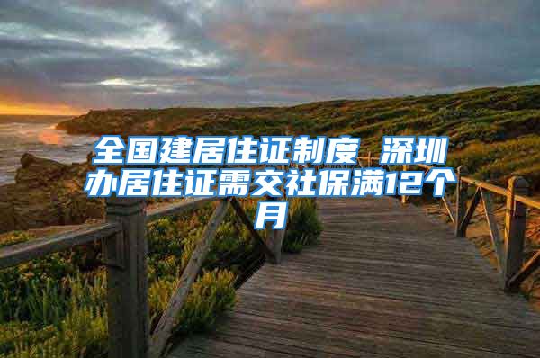 全國建居住證制度 深圳辦居住證需交社保滿12個月