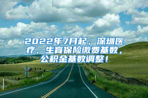 2022年7月起，深圳醫(yī)療、生育保險(xiǎn)繳費(fèi)基數(shù)，公積金基數(shù)調(diào)整！