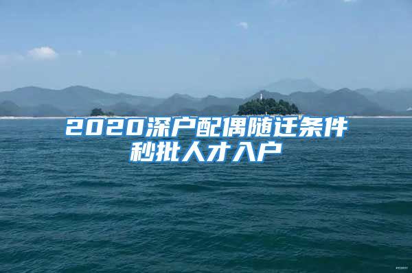 2020深戶配偶隨遷條件秒批人才入戶