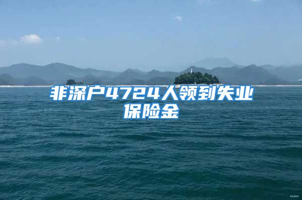 非深戶4724人領(lǐng)到失業(yè)保險(xiǎn)金