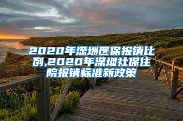 2020年深圳醫(yī)保報銷比例,2020年深圳社保住院報銷標(biāo)準(zhǔn)新政策