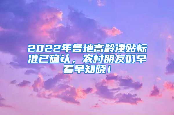 2022年各地高齡津貼標(biāo)準(zhǔn)已確認(rèn)，農(nóng)村朋友們早看早知曉！