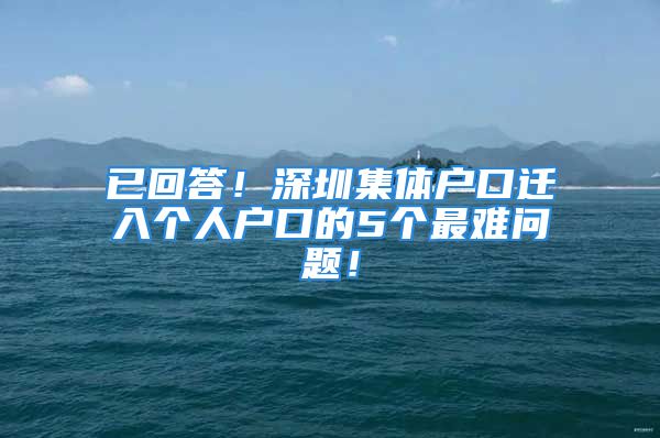 已回答！深圳集體戶口遷入個(gè)人戶口的5個(gè)最難問題！