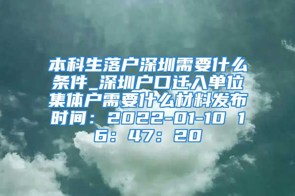 本科生落戶深圳需要什么條件_深圳戶口遷入單位集體戶需要什么材料發(fā)布時間：2022-01-10 16：47：20