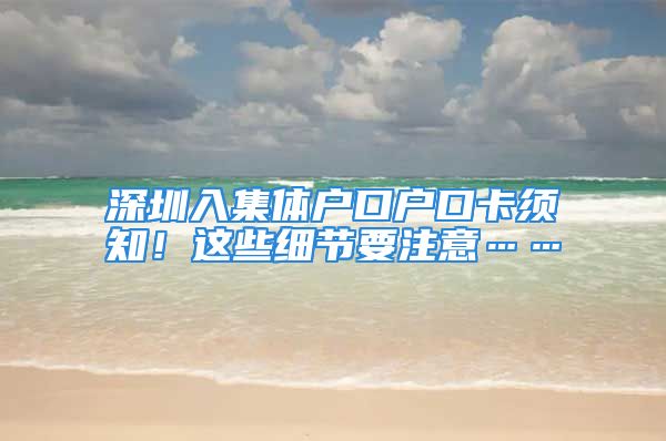 深圳入集體戶口戶口卡須知！這些細(xì)節(jié)要注意……