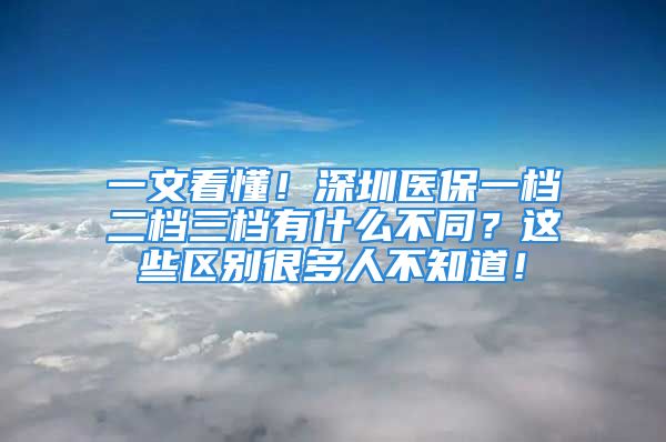 一文看懂！深圳醫(yī)保一檔二檔三檔有什么不同？這些區(qū)別很多人不知道！