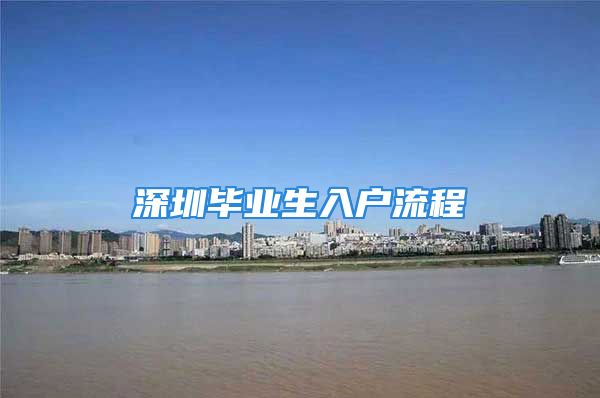 深圳畢業(yè)生入戶流程