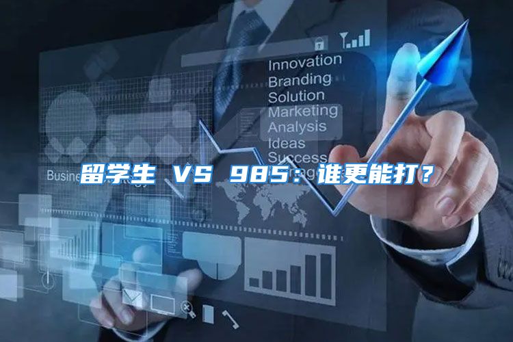 留學(xué)生 VS 985：誰更能打？