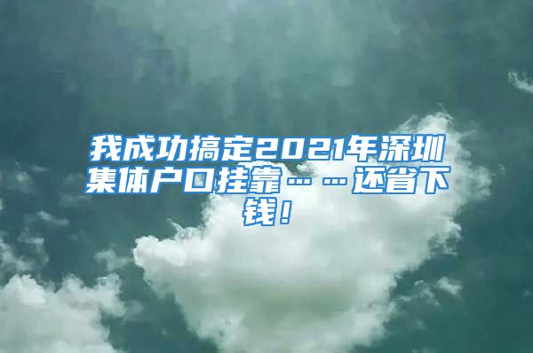 我成功搞定2021年深圳集體戶(hù)口掛靠……還省下錢(qián)！