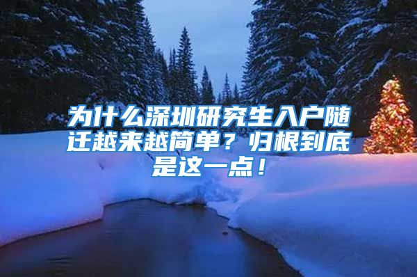 為什么深圳研究生入戶隨遷越來越簡單？歸根到底是這一點！