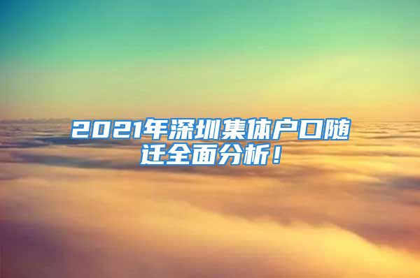 2021年深圳集體戶口隨遷全面分析！